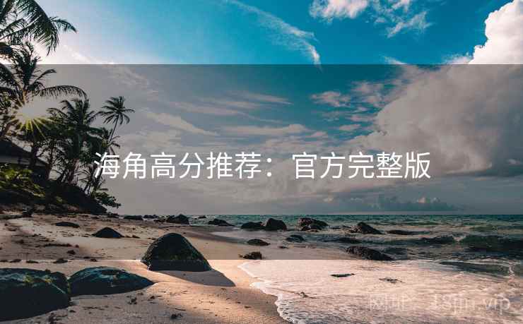 海角高分推荐：官方完整版  第2张