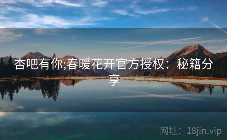 杏吧有你;春暖花开官方授权:秘籍分享 第2张 杏吧有你;春暖花开官方授权:秘籍分享 第2张