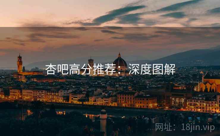 杏吧高分推荐：深度图解