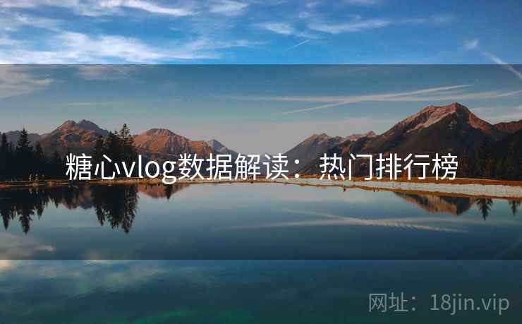 糖心vlog数据解读：热门排行榜