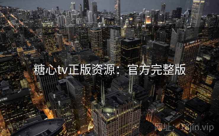 糖心tv正版资源:官方完整版