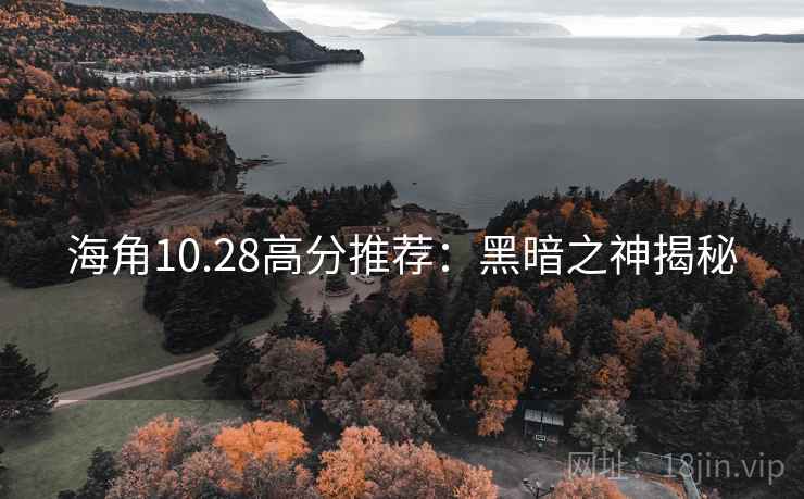 海角10.28高分推荐:黑暗之神揭秘